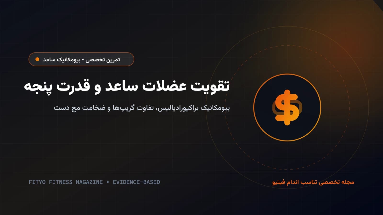 راهنمای تقویت عضلات ساعد و قدرت پنجه؛ بیومکانیک براکیورادیالیس، تفاوت کراش و پینچ گریپ و ضخامت مچ