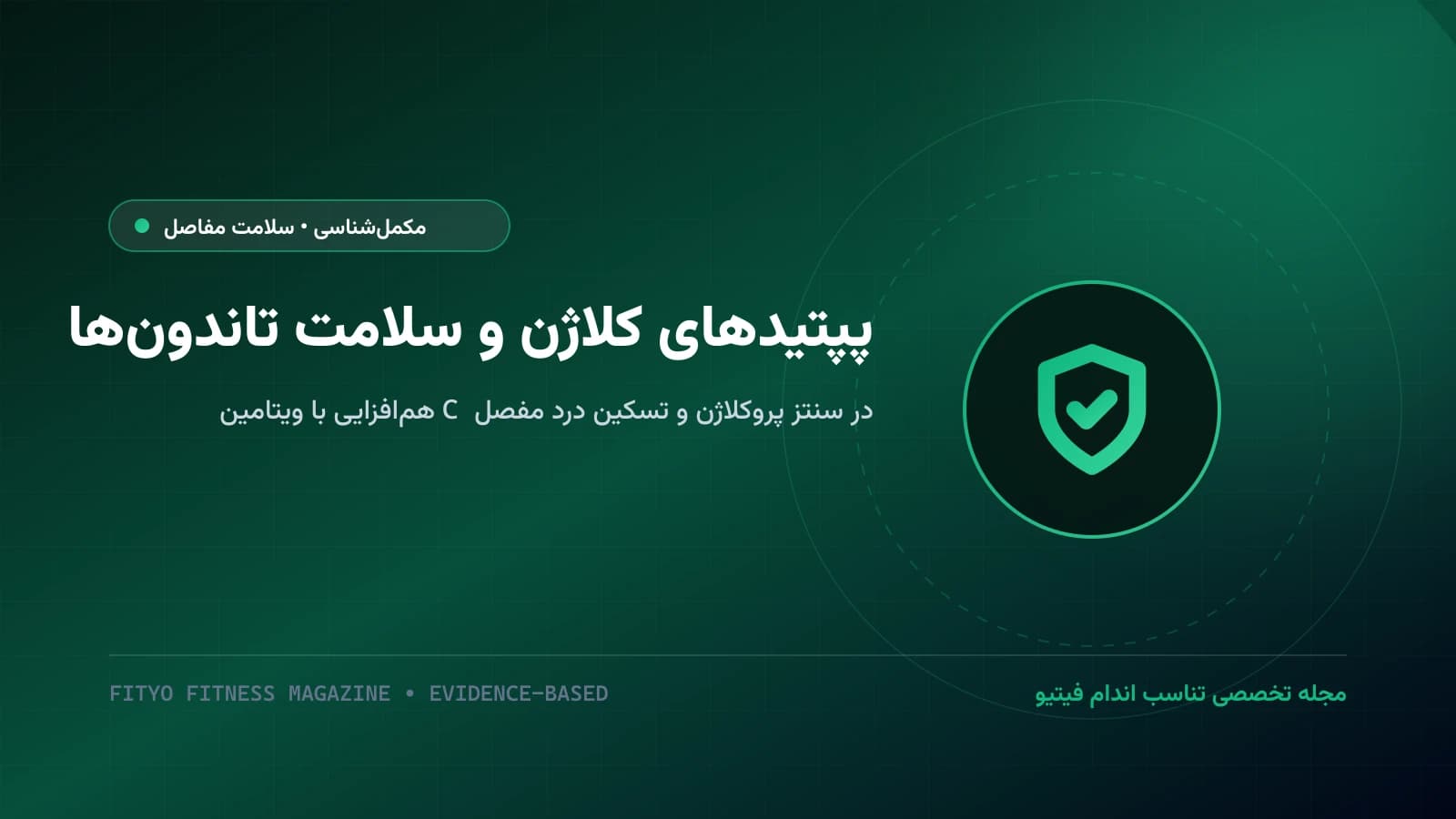 پپتیدهای کلاژن برای ورزشکاران؛ هم‌افزایی با ویتامین C در ترمیم تاندون، غضروف و تسکین درد مفصل