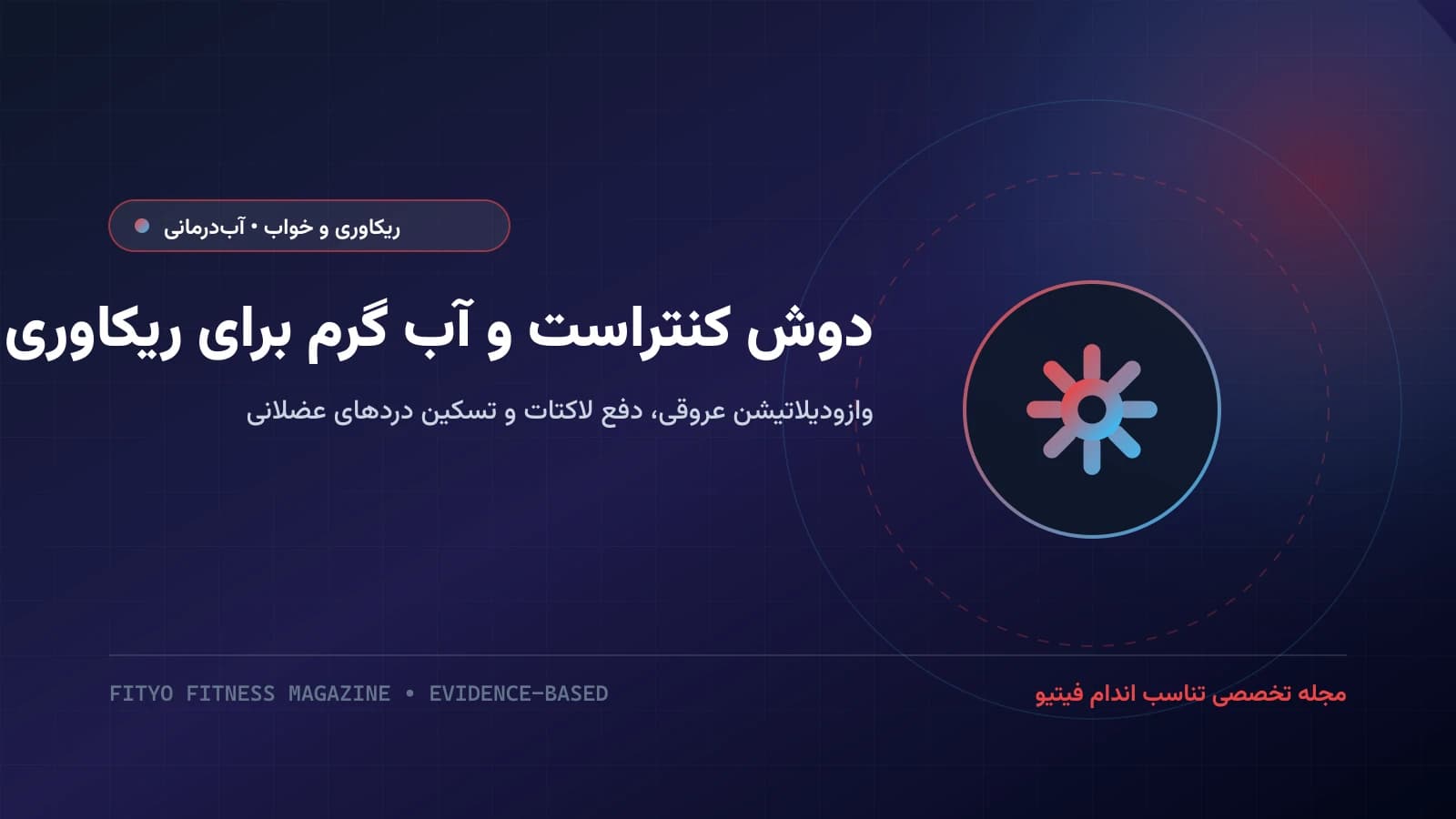 دوش کنتراست و آب گرم برای ریکاوری عضلات؛ وازودیلاتیشن عروقی، دفع لاکتات و تسکین دردهای عضلانی
