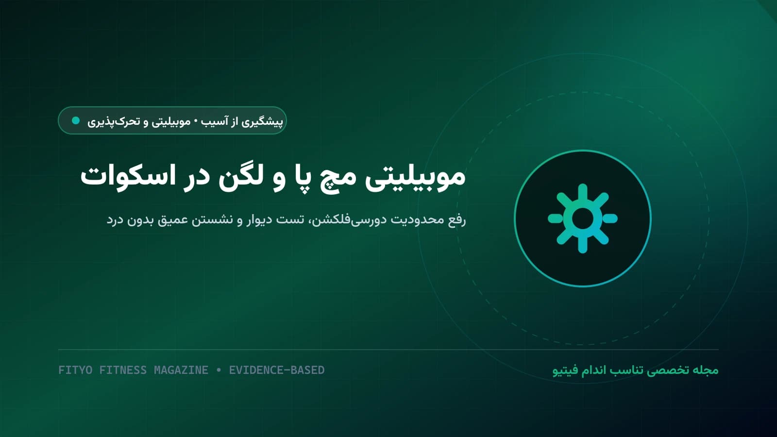 موبیلیتی و تحرک‌پذیری مچ پا و لگن در اسکوات؛ رفع محدودیت دورسی‌فلکشن، تست دیوار و روان‌سازی مفصل هیپ برای نشستن عمیق