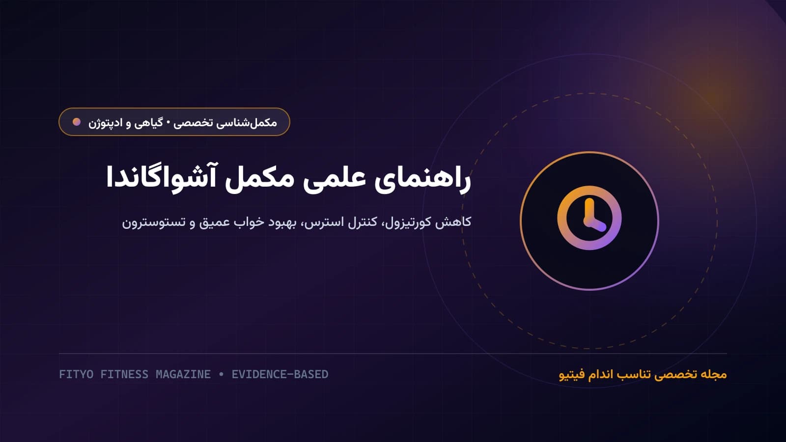 راهنمای علمی مکمل آشواگاندا (Ashwagandha)؛ کاهش کورتیزول و استرس، بهبود کیفیت خواب و تاثیر واقعی بر تستوسترون و قدرت