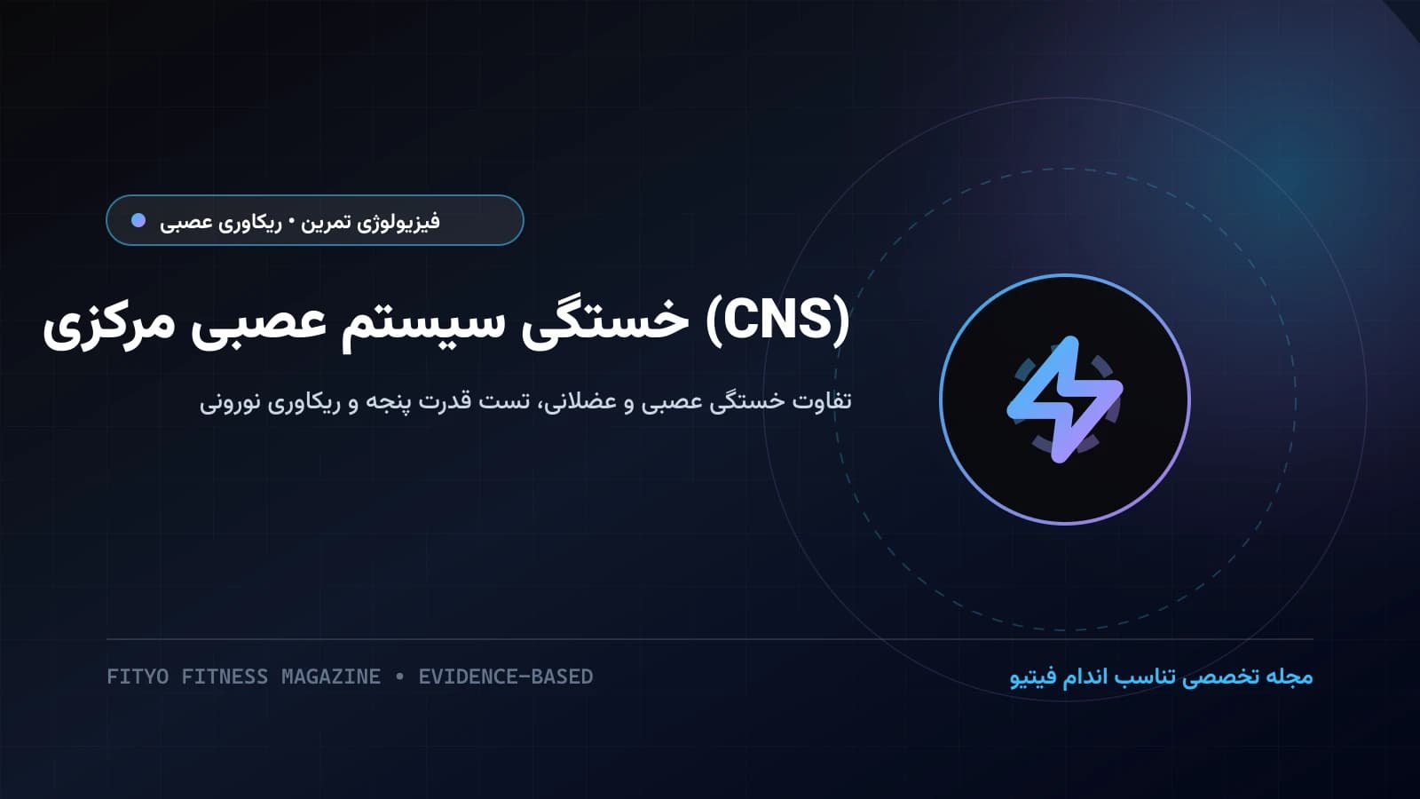 خستگی سیستم عصبی مرکزی (CNS) در برابر خستگی عضلانی؛ نشانه‌های فرسودگی عصبی، افت توان تحریکی و ریکاوری نورونی