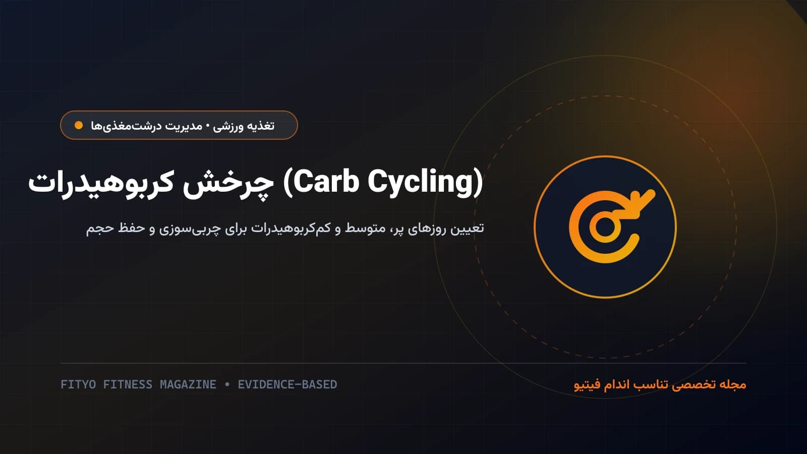 چرخش کربوهیدرات (Carb Cycling)؛ راهنمای طراحی روزهای پرکربوهیدرات، کم‌کربوهیدرات و بدون کربوهیدرات برای چربی‌سوزی با عضلات پر