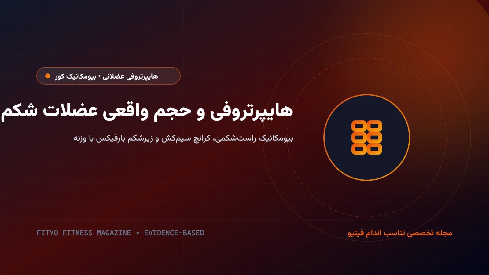 هایپرتروفی و حجم عضلات شکم؛ بیومکانیک کرانچ سیم‌کش و لگ‌ریز بارفیکس، تفاوت فلکشن ستون فقرات با خم‌شدن مفصل هیپ و ساخت سیکس‌پک ضخیم