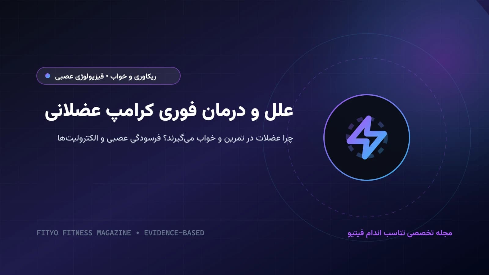 علل و پیشگیری از گرفتگی و اسپاسم شدید عضلانی؛ رد فرضیه کم‌آبی سنتی، نظریه کنترل عصبی-عضلانی و درمان سریع با گیرنده‌های TRPV1