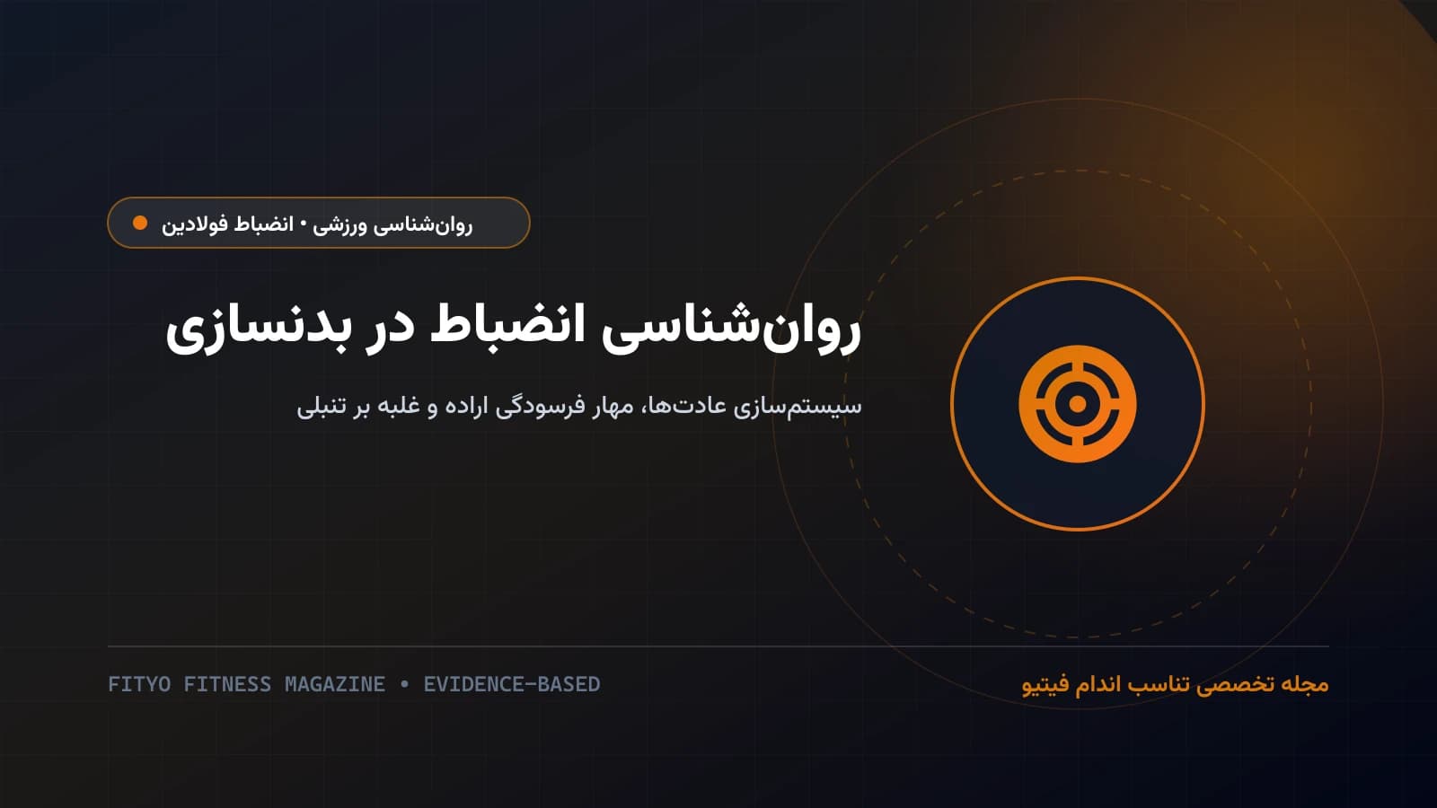 روانشناسی استمرار و سرسختی ذهنی در فیتنس؛ چرخه عادت جیمز کلیر، مهار فرسودگی تصمیم‌گیری و ساخت هویت ورزشی پایدار
