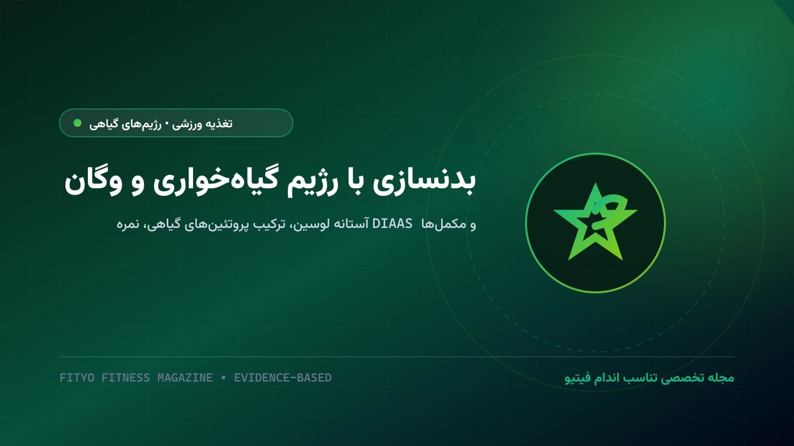 بدنسازی و عضله‌سازی گیاه‌خواری (وگان)؛ امتیاز کیفی پروتئین DIAAS، آستانه لوسین و استراتژی تلفیق آمینواسیدها برای هایپرتروفی حداکثری